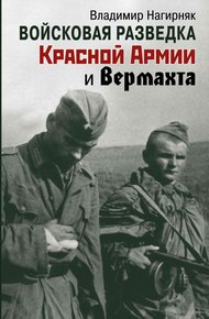 Обложка книги Войсковая разведка Красной Армии и вермахта