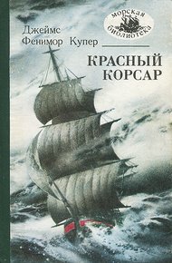 Обложка книги Красный корсар
