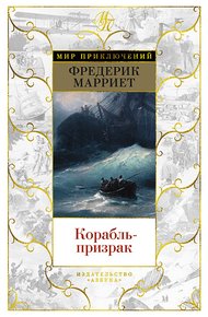 Корабль-призрак