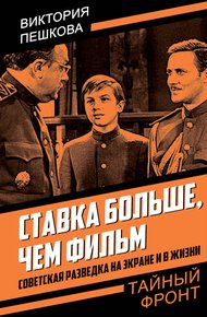 Обложка книги Ставка больше, чем фильм. Советская разведка на экране и в жизни