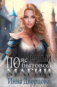 Обложка книги Чёрный пояс по бытовой магии