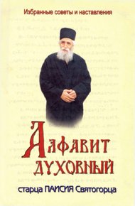 Обложка книги Алфавит духовный старца Паисия Святогорца
