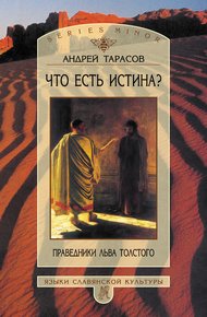 Обложка книги Что есть истина? Праведники Льва Толстого