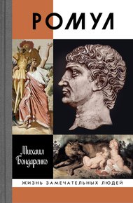 Обложка книги Ромул