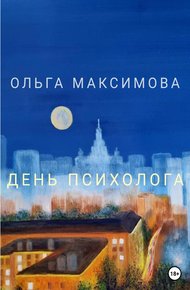 Обложка книги День психолога
