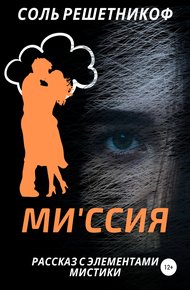 Обложка книги Миссия