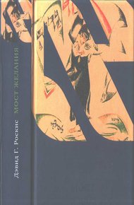 Обложка книги Мост желания. Утраченное искусство идишского рассказа