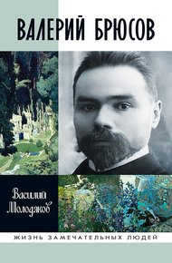 Обложка книги Валерий Брюсов. Будь мрамором