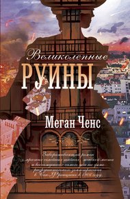 Обложка книги Великолепные руины