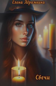 Обложка книги Свечи