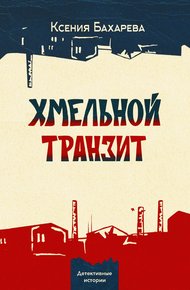 Обложка книги Хмельной транзит