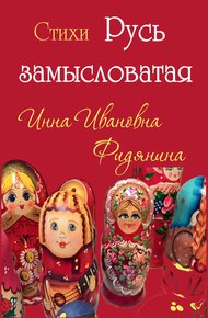 Обложка книги Стихи: Русь замысловатая