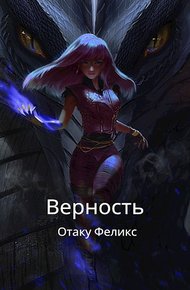 Обложка книги Верность