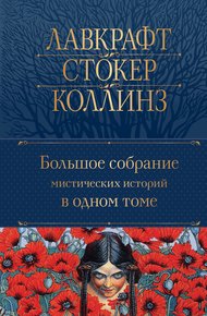 Обложка книги Большое собрание мистических историй в одном томе