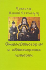 Обложка книги Отцы-святогорцы и святогорские истории