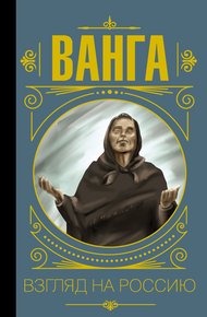 Обложка книги Ванга. Взгляд на Россию