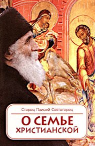 Обложка книги О семье христианской