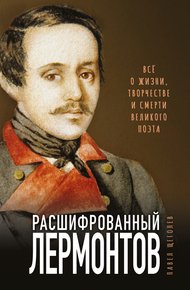 Обложка книги Расшифрованный Лермонтов. Все о жизни, творчестве и смерти великого поэта