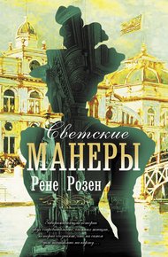 Обложка книги Светские манеры