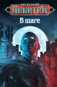 Обложка книги В шаге