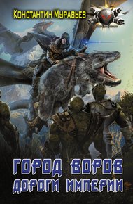 Обложка книги Город воров. Дороги Империи