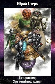 Обложка книги Зов погибших планет
