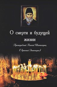 Обложка книги О смерти и будущей жизни