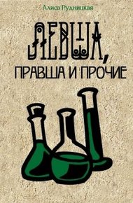 Обложка книги Левша, правша и прочие
