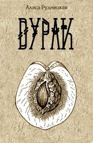 Обложка книги Дурак