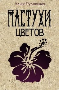 Пастухи цветов