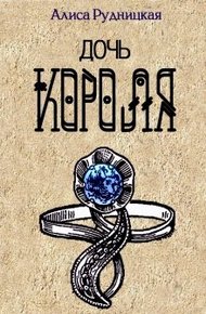 Обложка книги Дочь короля