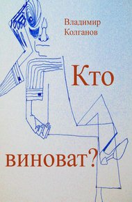Обложка книги Кто виноват?