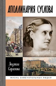 Обложка книги Аполлинария Суслова