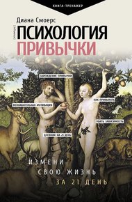 Обложка книги Психология привычки. Измени свою жизнь за 21 день