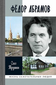 Обложка книги Фёдор Абрамов