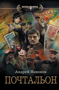 Обложка книги Почтальон