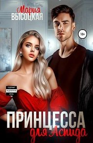 Обложка книги Принцесса для Аспида