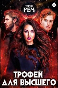 Обложка книги Трофей для высшего