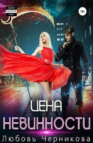 Обложка книги Цена невинности