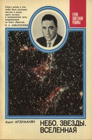Обложка книги Небо. Звезды. Вселенная