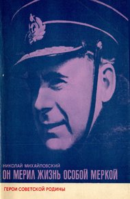 Обложка книги Он мерил жизнь особой меркой
