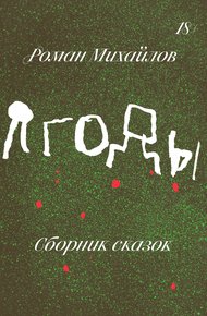 Обложка книги Ягоды. Сборник сказок