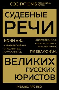 Обложка книги Судебные речи великих русских юристов