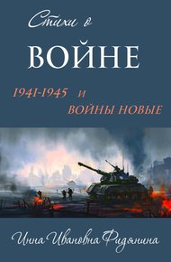Обложка книги Стихи о войне: 1941–1945 и войны новые