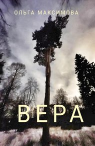 Обложка книги Вера