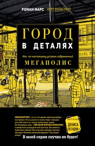 Обложка книги Город в деталях. Как по-настоящему устроен современный мегаполис
