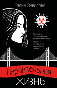 Обложка книги Параллельная жизнь