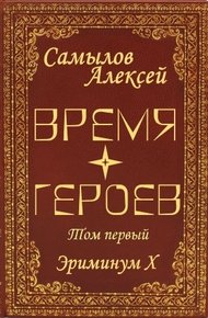 Обложка книги Время Героев. Том первый