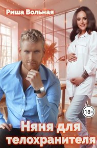 Обложка книги Няня для телохранителя
