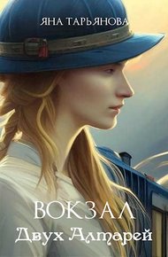 Обложка книги Вокзал Двух Алтарей